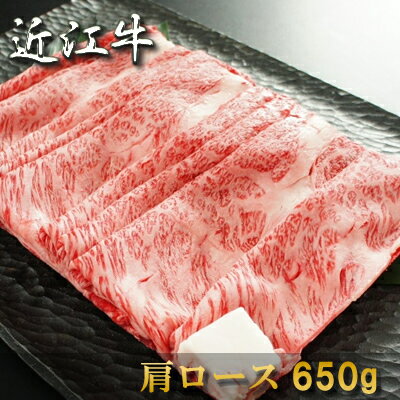 近江牛すき焼き（肩ロース）650g