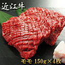 お祝い 肉 結婚祝い 母の日 父の日 お中元 内祝い お返し お肉 誕生日 近江牛 ステーキ モモ 150g×4 冷凍 送料無料 熨斗対応可