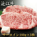 内祝い 肉 お返し お肉 誕生日 お祝い 結婚祝い 母の日 父の日 お中元 近江牛 ステーキ サーロイン 180g×3 冷凍 送料無料 熨斗対応可