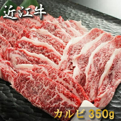 近江牛 内祝い お返し 肉 誕生日 お祝い 結婚祝い 母の日 父の日 お中元 近江牛 焼肉 カルビ 350g 約1～2人前 冷凍 送料無料 熨斗対応可