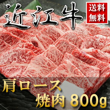 お歳暮 内祝い お祝い返し ブランド牛 カタログギフト 肉● 近江牛 焼肉(肩ロース)800g●【楽ギフ_のし】すき焼き しゃぶしゃぶ ステーキ 松坂牛 神戸牛 近江牛 ギフト券 もございます。