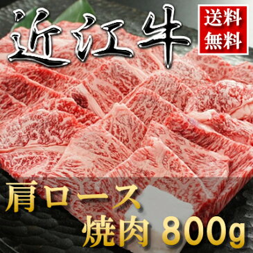 お歳暮 内祝い お祝い返し ブランド牛 カタログギフト 肉● 近江牛 焼肉（肩ロース）800g●【楽ギフ_のし】すき焼き しゃぶしゃぶ ステーキ 松坂牛 神戸牛 近江牛 ギフト券 もございます。