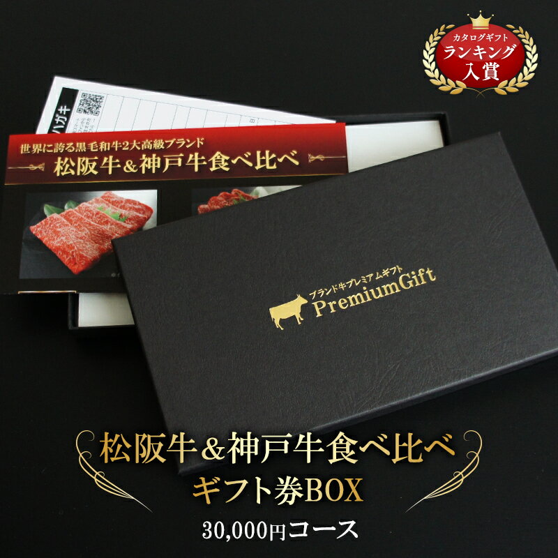 内祝い 結婚祝い お肉 ギフト券 松阪牛&神戸牛 食べ比べ 松坂牛 イベント 景品 ギフトセット ギフト券ボックス お歳暮 カタログギフト 肉 食べ物 肉ギフト...