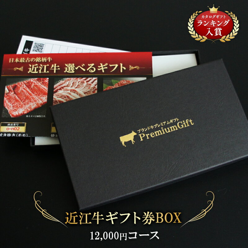近江牛 景品 肉 カタログギフト ギフトセット ギフト券ボックス お歳暮 お肉 ギフト券 内祝い お年賀 結婚祝い 食べ物 肉ギフト 国産牛 高級 お祝い 送料...