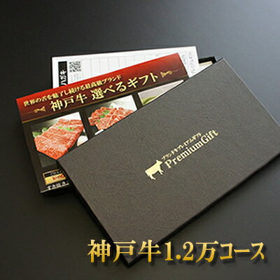 敬老の日 ギフト 肉 おじいちゃん おばあちゃん プレゼント 内祝い カタログギフト 【送料無料】 ● 神戸牛 選べる ギフト券 ボックス (1.2万コース) ● 【楽ギフ_のし】ギフトボックス お肉 誕生日プレゼント