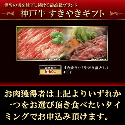 神戸牛切り落とし400g（バラ)目録セット