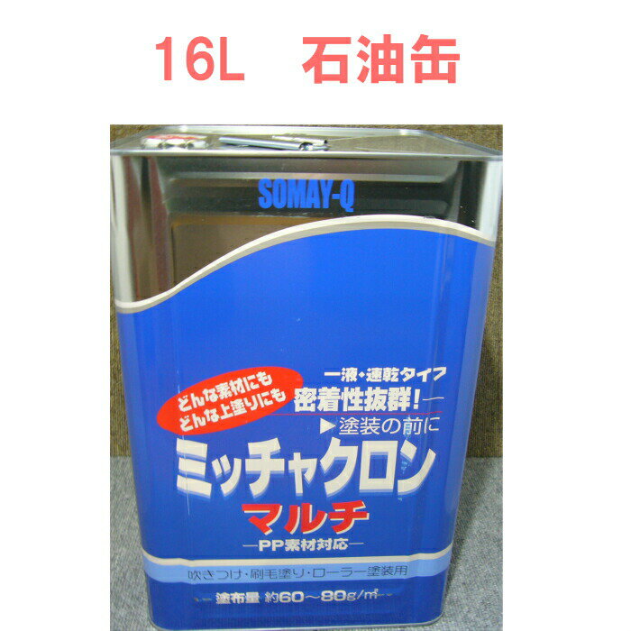 染めQ ミッチャクロン 染めQテクノロジイ ミッチャクロンマルチ 16L 1缶 染めQ ミッチャクロン マルチ 密着 プライマー 石油缶 領収書 領収証 そめq