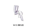 アネスト岩田 スプレーガン iwata W71シリーズ 圧送 重力 吸上 口径0.8/1.0/1.3/1.5/1.8 小形 エアースプレーガン カップ別売り 領収書 領収証