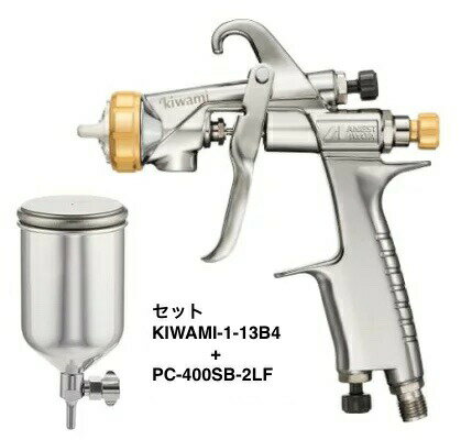 楽天お助けプロショップアネスト岩田 スプレーガン KIWAMI-1-13B4 PC-400SB-2LF セット【旧W101-134BPG後継品】kiwami 極み 美粧 13B4 口径1.3 メタリック パール 塗装 エアースプレーガン 領収書 領収証