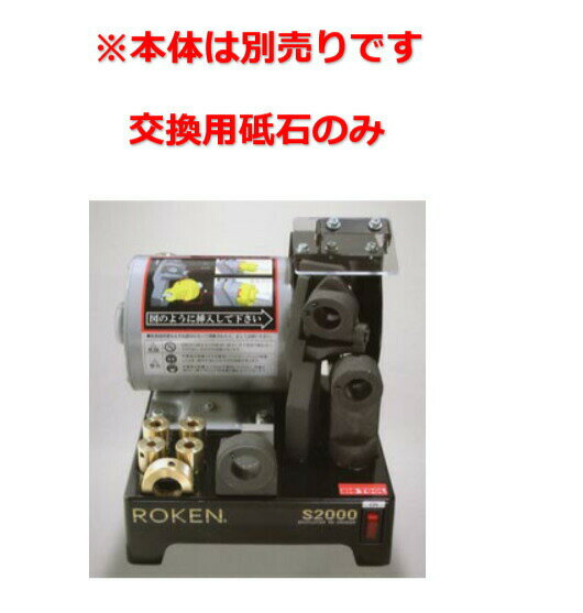 Rakuten - ビックツール ローケンS-2000用 CBN#170砥石 1枚 領収書 領収証