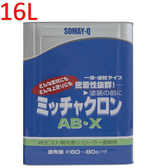 染めQ ミッチャクロン 染めQテクノロジイ ミッチャクロン ABX 16L 1缶 染めQ ミッチャクロン AB・X 密着 建築用 プライマー AB-X 領収書 ...
