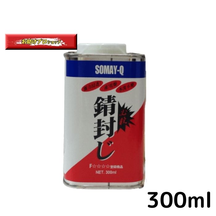 サビ止め 錆び止め 透明 染めQ テクノロジイ 必殺 錆封じ 300ml 防錆 防錆剤 錆止め塗料 錆止 領収書 領収証 そめq