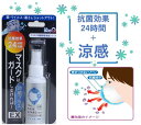 マスクガード 染めQ マスクはガードしなければ EX 涼感プラス 50ml 抗菌スプレー マスク 不織布 冷感 ひんやり クール メントール スプレータイプ 除菌 抗菌 涼感 領収書 領収証 そめq