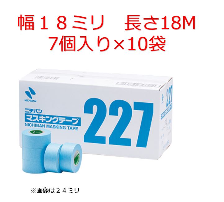 ニチバン 227 マスキングテープ 幅18mm 長さ 18M 7個入り×10袋 1箱 車両用 マスキング テープ