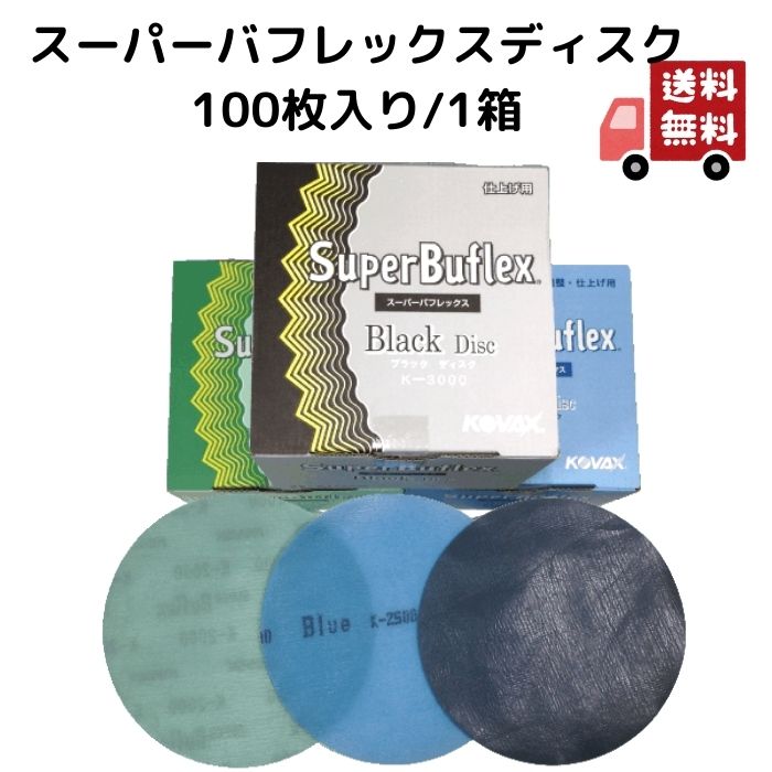 製品特徴 ブラック K3000 主に自動車補修業界での使用を目的に、特殊な製法で開発された研磨フィルムで、3000番相当の非常に均一な研磨目に仕上がります。特に濃色車においてゴミ取りで付けたP1500〜P2000の研磨目を目慣らし研磨することによって、バフ掛けの時間と労力を大幅に短縮・軽減します。また自動車補修業界以外でもその耐久性や仕上りの良さから、塗装の鏡面仕上げ工程や樹脂加工業等幅広い業種で使用されています。 ブルー K2500 主に自動車補修業界での使用を目的に、特殊な製法で開発された研磨フィルムで、P2500相当の非常に均一な研磨目に仕上がります。特に淡色車においてゴミ取りで付けたP1200〜P1500の研磨目を目慣らし研磨することによって、バフ掛けの時間と労力を大幅に短縮・軽減します。また自動車補修業界以外でもその耐久性や仕上りの良さから、塗装の鏡面仕上げ工程や樹脂加工業等幅広い業種で使用されています。 グリーン K2000 主に自動車補修業界での使用を目的に、特殊な製法で開発された研磨フィルムで、P2000相当の非常に均一な研磨目に仕上がります。塗装肌の凹凸に沿って凸部のみを滑らかに研磨できるので、新車肌の再現が可能です。また自動車補修業界以外でもその耐久性や仕上りの良さから、塗装の鏡面仕上げ工程や樹脂加工業等幅広い業種で使用されています。