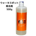 アイビ物産 ウォータースポット除去剤 WS-1 500g うろこ取り 車 自動車 水垢取り アイビ ウオータースポット リムーバー 汚れ落とし