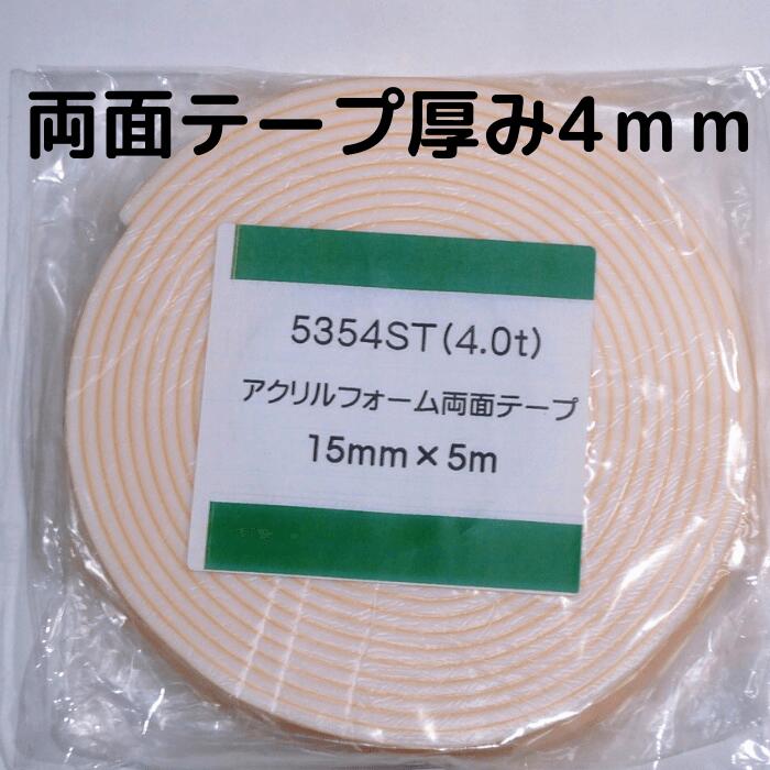 楽天お助けプロショップ両面テープ 3M製 アクリルフォーム 5354 st 幅15mm 厚み4mm 長さ5M ホワイト エアロパーツ 強力接着