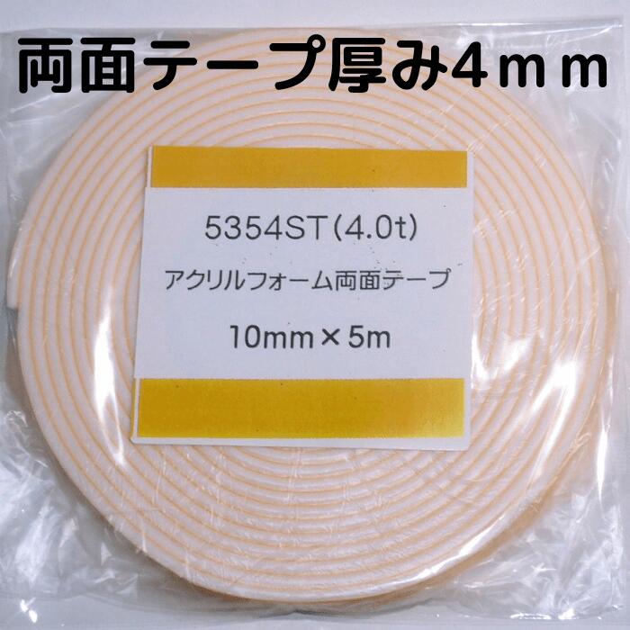 楽天お助けプロショップ両面テープ 3M製 アクリルフォーム 5354 st 幅10mm 厚み4mm 長さ5M ホワイト エアロパーツ 強力接着