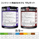 塗料 床用 DIY 塗料 密着 油 染めQ テクノロジイ 床塗料 密着！！ 油まみれでも 各色 10kg セット 塗布面積30～35平米 床用ペンキ エポキシ カラー 各色 業務用 塗装 塗料 ローラー 刷毛 ノンプライマー 床の塗装 床の塗料 工場