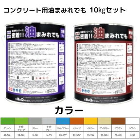 塗料 床用 DIY 塗料 密着 油 染めQ テクノロジイ 床塗料 密着！！ 油まみれでも 各色 10kg セット 塗布面積30～35平米 床用ペンキ エポキシ カラー 各色 業務用 塗装 塗料 ローラー 刷毛 ノンプライマー 床の塗装 床の塗料 工場