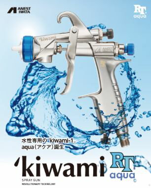 アネスト岩田 スプレーガン RTaqua RTアクア KIWAMI-1-18B14 kiwami RT アクア 18B14 口径1.8 水性専用 水性 水性塗料 メタリック パール クリヤー 塗装 エアースプレーガン サイドカップ 重力式 領収書 領収証