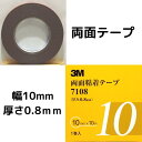 3M 7108 両面テープ 厚み0.8mm 幅10mm 長さ10M 色グレー 両面粘着テープ 1巻き入り 1箱 アクリルフォーム スリーエムジャパン テープ