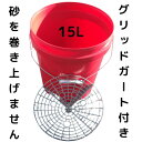 グリッドガード付き バケツ 15L 砂巻き上げ防止 スパイダーネット 洗車 車 バイク 砂と石 巻き上げ 防止 プラスチック グリットガード グリッドガード