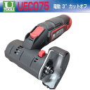 コードレス グラインダー 埼玉精機 UECO75 電動 カットオフ バッテリー式 10.8V 充電器 ディスクサイズ 75ミリ 1台 刃1枚付き