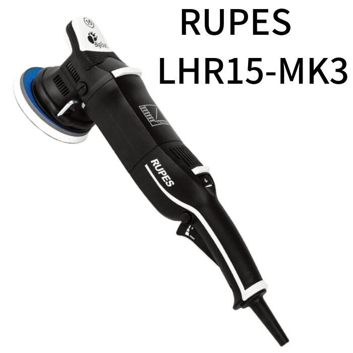 RUPES LHR15－MK3 本体のみ 1台 電動 ダブルアクションポリッシャー オービットダイヤ 15ミリ 125ミリ マジックパッド ルペス LHR-15-Mark3 ルペスマーク3 ビックフット BigFoot