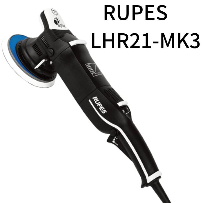 RUPES LHR21－MK3 本体のみ 1台 電動 ダブルアクションポリッシャー オービットダイヤ 21ミリ 125ミリ マジックパッド ルペス LHR-21-Mark3 ルペスマーク3 ビックフット BigFoot