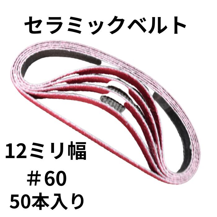 セラミックベルト ベルトサンダー コバックス セラミック ベルト AX71 12ミリ×330ミリ ＃60 50本 一箱 ..