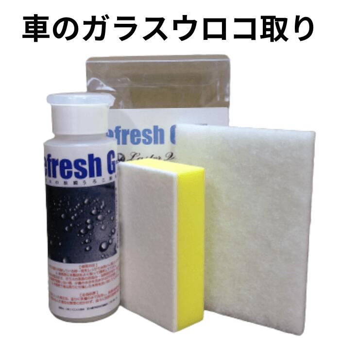 リフレッシュG2 自動車ガラスうろこ取り セット 100ml 手磨きスポンジ スコッチブライト ウロコ取り 鱗取り 車 ガラス うろこ 洗車 水垢