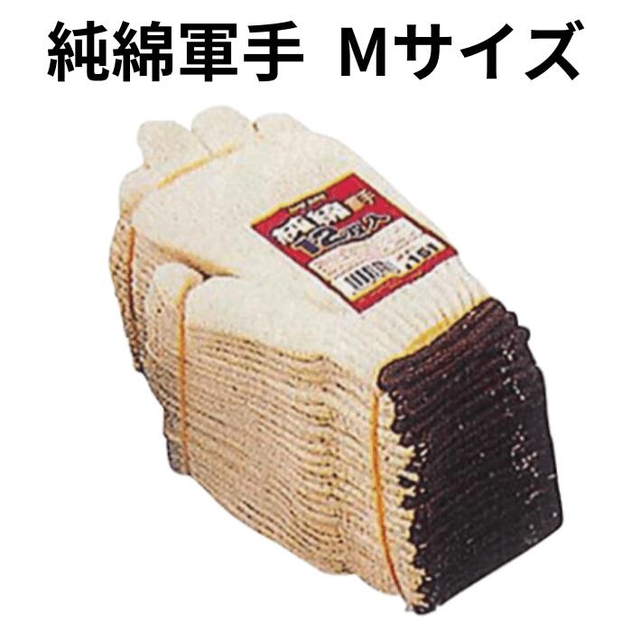 純綿軍手 12双 1組 軍手 オタフク SP-151-M SP151M 手袋 Mサイズ