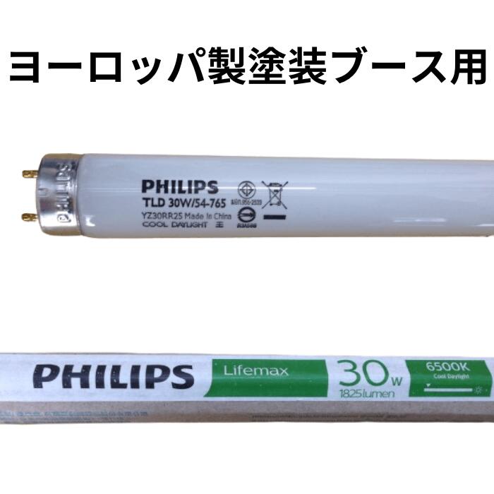 PHILIPS フィリップス 海外海外仕様 蛍光灯 蛍光ランプ 塗装用ブース TL-D 30W/54-765 10本入り 1825lm 自動車 車 塗装 サイマ サイコ SAIMA 蛍光灯 ヨーロッパ製塗装ブース用 グロータイプ 1本セット 領収書 領収証