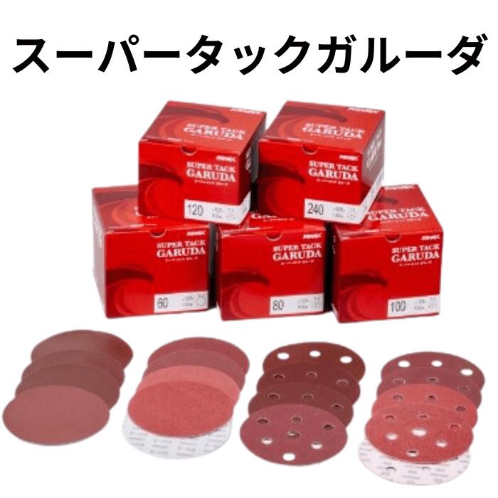 コバックス スーパータック ガルーダ 125ミリ 100枚入り 1箱 丸 サンドーペーパー マジックタイプ 紙ヤスリ 60/80/100/120/15180/220/240/320/400 穴有り 穴無し タイプ