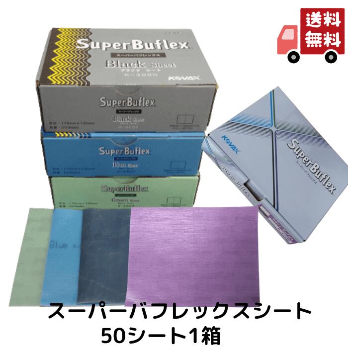 コバックス スーパーバフレックス シート 50シート 1箱 ブラック ブルー グリーン #3000 #2500 #2000 ..