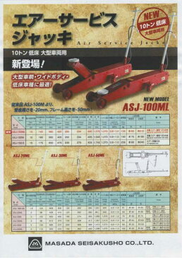 車 タイヤ交換 マサダ エアージャッキ ASJ-20ML