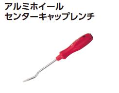 KTC アルミホイールセンターキャップレンチ AH102 領収書 領収証