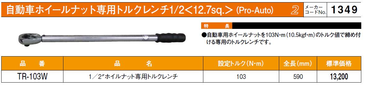 正規品 ポイント10倍 自動車 タイヤ 交換 専用 トルクレンチ ホイールナット 12 7sp 設定トルク103 N ｍ 保証書付 Alspomoc Pl