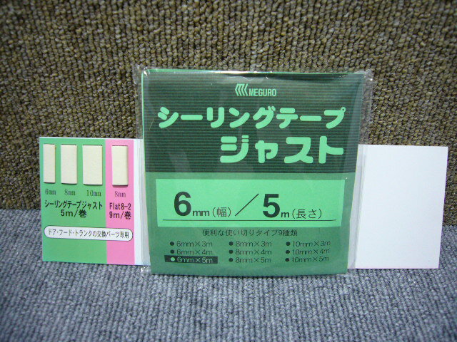 メグロ シーリングテープ ジャスト 6mm×5M 領収書 領収証