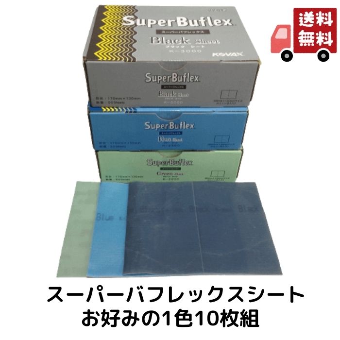 1000円ポッキリ 送料無料 コバックス スーパーバフレックス シート 10シート 1組 ブラック ブルー グリーン #3000 #2500 #2000 紙やすり マッジク タイプ 磨き コンパウンド 肌調整 仕上げ ペーパー 10枚入り バフレックス 紙ヤスリ