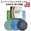 1000円ポッキリ 送料無料 コバックス スーパーバフレックス ディスク 丸 14枚 1組 紙やすり ブラック ブルー グリーン 3000 2500 2000 ...