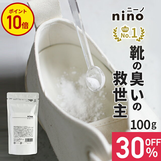 【SALE＆ポイント10倍】靴 消臭 粉 nino ニーノ 靴の消臭パウダー 100g 日本製 天然成分【靴の消臭剤 靴用消臭パウダー 靴消臭パウダー 白い粉 におい 臭い 消し方 取り方 対策 足の臭い 対策 足のにおい スニーカー ブーツ 革靴 臭い消し パウダー 除菌 靴用 消臭剤 容量】