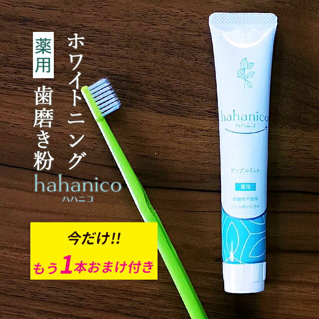 ＼今なら1個購入で→もう1個プレゼント／ ホワイトニング 歯磨き粉 薬用 hahanico ハハニコ 50g ハミガキ 歯みがき【 無添加 研磨剤不使用 漂白剤 フッ素 なし ジェルハミガキ ジェル歯磨き粉 医薬部外品 】歯 自宅 簡単 ジェル 歯を白くする 着色汚れ 歯の黄ばみ ヤニとりのサムネイル
