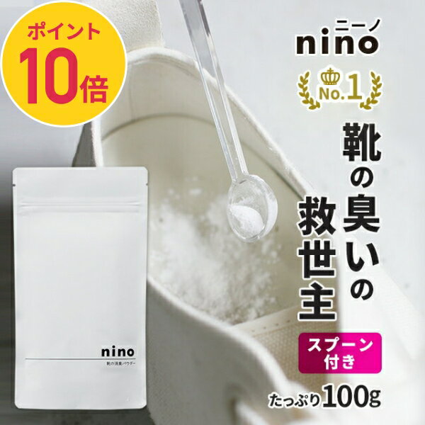 【ポイント10倍】靴 消臭 粉 nino ニーノ 靴の消臭パウダー 100g 日本製 天然成分【靴の消臭剤 靴用消臭パウダー 靴消臭パウダー 白い粉 におい 臭い 取り方 足の臭い 足のにおい スニーカー …