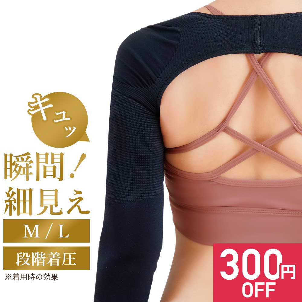 【300円OFFセール】【在庫限り】 二の腕シェイパー ひめはおり 姿勢ベルト ダイエット スタイルアップ【Mサイズ Lサイズ 肩 背筋 肩甲骨 アームシェイパー アームカバー ボディシェイパー 引き締め】 送料無料