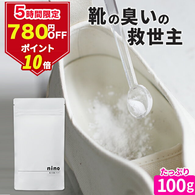 ＼8日(月)22時～2時間限定タイムセール／靴 消臭 粉 nino ニーノ 靴の消臭パウダー 100g 日本製 天然成分【靴の消臭剤 靴用消臭パウダー 靴消臭パウダー 白い粉 におい 臭い 対策 足の臭い 対策 スニーカー ブーツ 革靴 パウダー 除菌 靴用 消臭剤 抗菌】のサムネイル