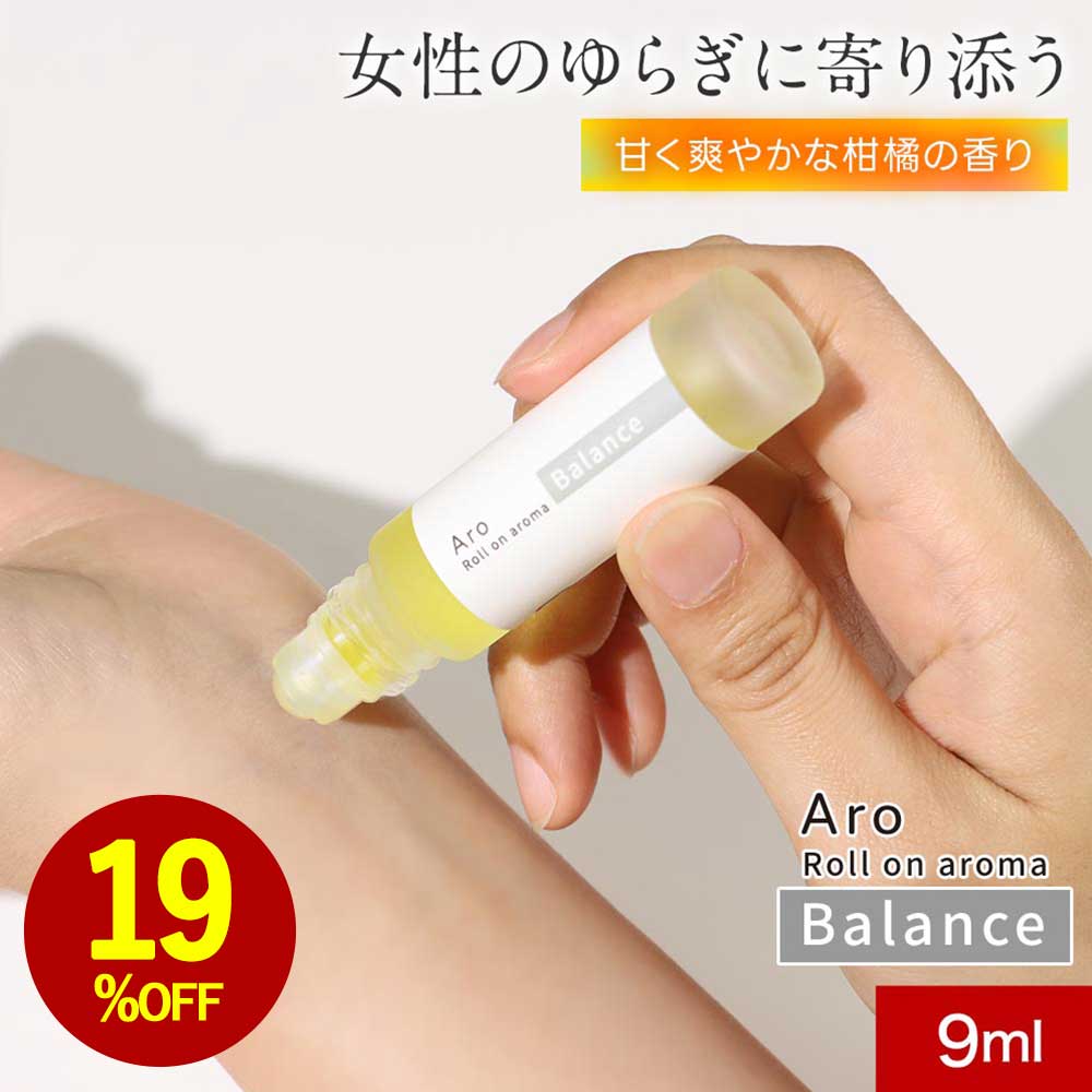 ＼新発売★39％OFFクーポン／ロールオンアロマ Aro （アロ）9ml 柑橘の香り バランス 日本製【アロマオイル 精油 エッセンシャルオイル アロマ香水 フレグランス アロマ リフレッシュ リラックス ラベンダー イランイラン ゼラニウム 女性ホルモン ネイルケア 】送料無料のサムネイル
