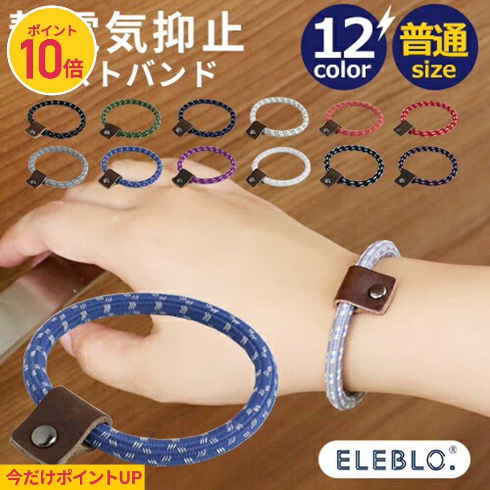 【ポイント10倍 / 1000円ポッキリ】【在庫限り】静電気 除去 静電気除去ブレスレット 静電気除去グッズ エレブロ ELEBLO レギュラー Mサイズ 本皮 静電気防止リストバンド 【静電気防止ブレスレット 静電気除去 レディース 効果 ブレスレット おしゃれ Sサイズ】