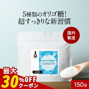 \クーポンで最大30%OFF/オリゴ糖 粉末 乳酸菌 ビフィズス菌 150g 着色料 保存料 砂糖 不使用 スッキリ ダイエット パウダー 善玉菌 菌活 プレバイオティクス プロバイオティクス シンバイオティクス ストレスフリー 送料無料 lactas5+ 国内製造 食品